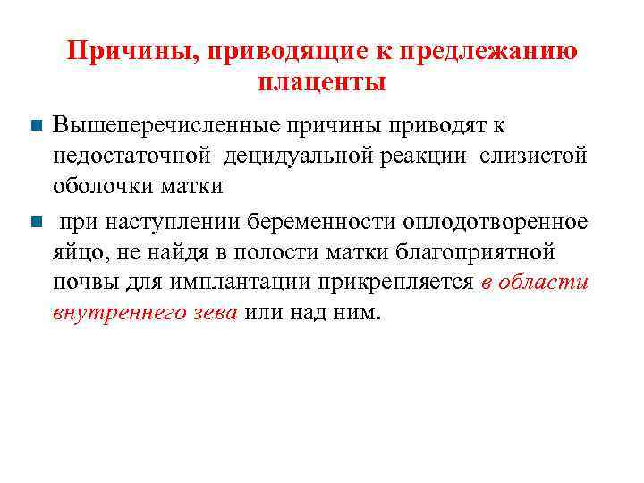 Причины, приводящие к предлежанию плаценты Вышеперечисленные причины приводят к недостаточной децидуальной реакции слизистой оболочки