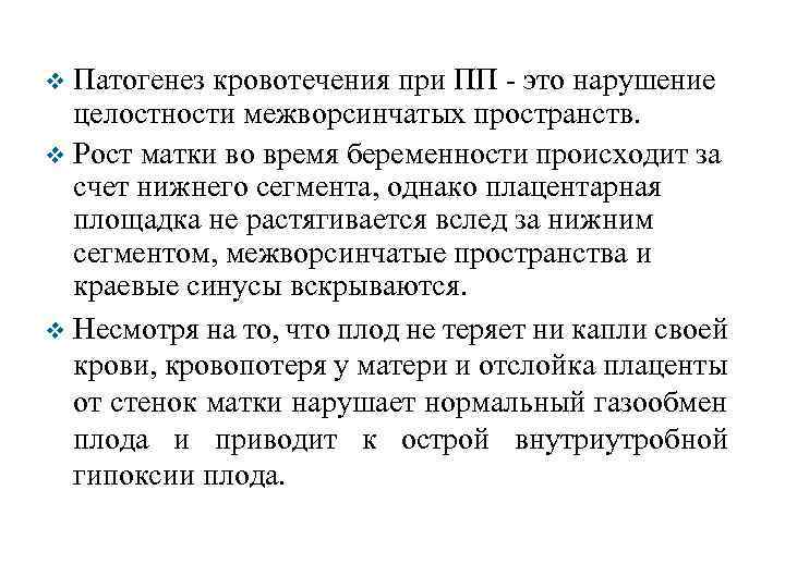 Патогенез кровотечения при ПП - это нарушение целостности межворсинчатых пространств. Рост матки во время