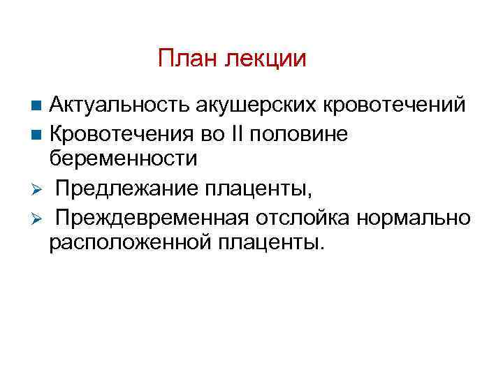 План лекции Актуальность акушерских кровотечений Кровотечения во II половине беременности Предлежание плаценты, Преждевременная отслойка