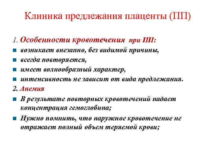Клиника предлежания плаценты (ПП) 1. Особенности кровотечения при ПП: возникает внезапно, без видимой причины,