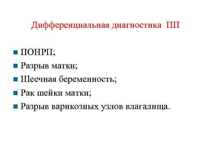 Дифференциальная диагностика ПП ПОНРП; Разрыв матки; Шеечная беременность; Рак шейки матки; Разрыв варикозных узлов