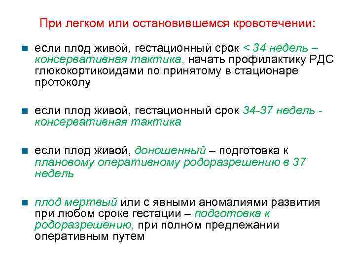 При легком или остановившемся кровотечении: если плод живой, гестационный срок < 34 недель –