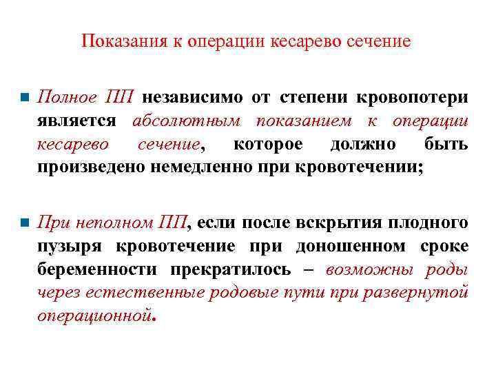 Показания к операции кесарево сечение Полное ПП независимо от степени кровопотери является абсолютным показанием