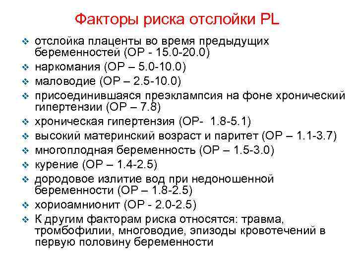 Факторы риска отслойки PL отслойка плаценты во время предыдущих беременностей (ОР - 15. 0