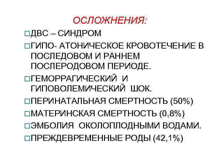 ОСЛОЖНЕНИЯ: ДВС – СИНДРОМ ГИПО- АТОНИЧЕСКОЕ КРОВОТЕЧЕНИЕ В ПОСЛЕДОВОМ И РАННЕМ ПОСЛЕРОДОВОМ ПЕРИОДЕ. ГЕМОРРАГИЧЕСКИЙ