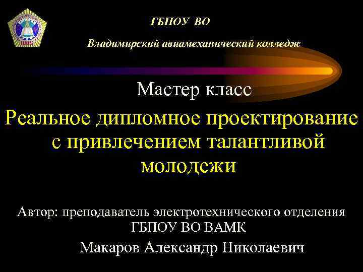 ГБПОУ ВО Владимирский авиамеханический колледж Мастер класс Реальное дипломное проектирование с привлечением талантливой молодежи