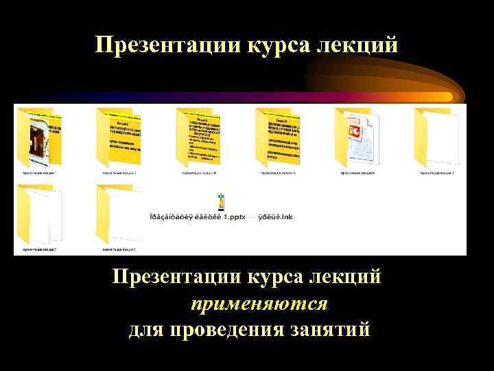 Презентации курса лекций применяются для проведения занятий 