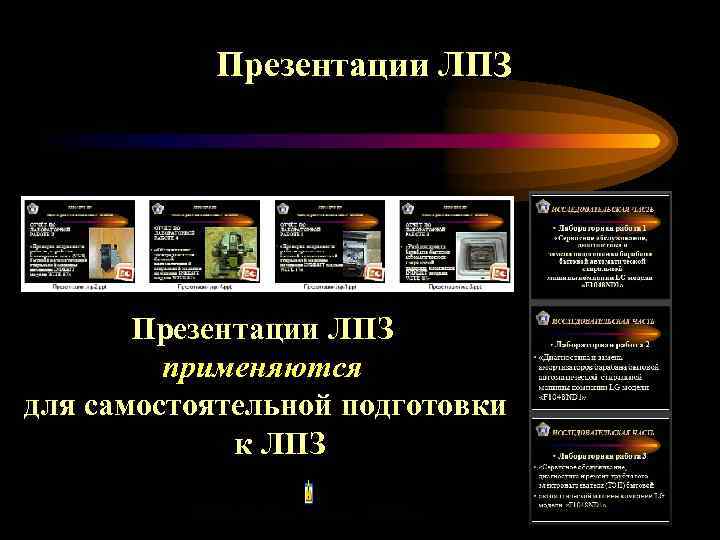 Презентации ЛПЗ применяются для самостоятельной подготовки к ЛПЗ 