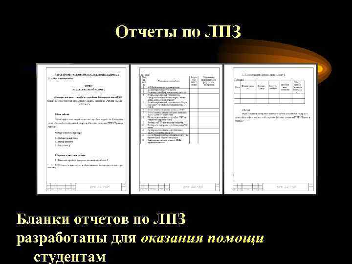 Отчеты по ЛПЗ Бланки отчетов по ЛПЗ разработаны для оказания помощи студентам 