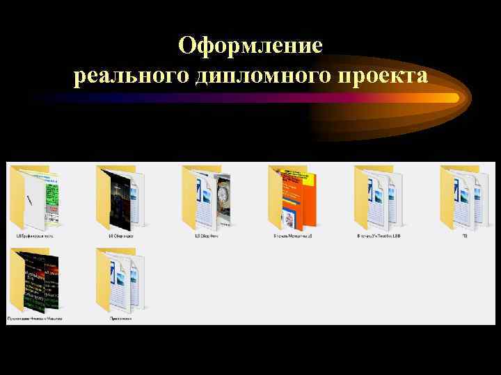 Оформление реального дипломного проекта 