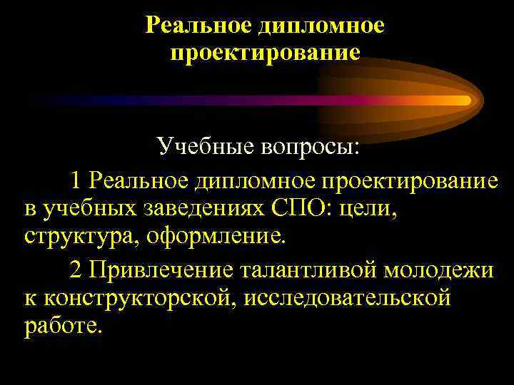 Реальное дипломное проектирование Учебные вопросы: 1 Реальное дипломное проектирование в учебных заведениях СПО: цели,