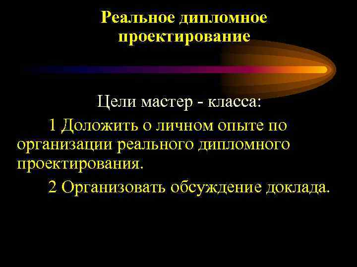 Реальное дипломное проектирование Цели мастер - класса: 1 Доложить о личном опыте по организации