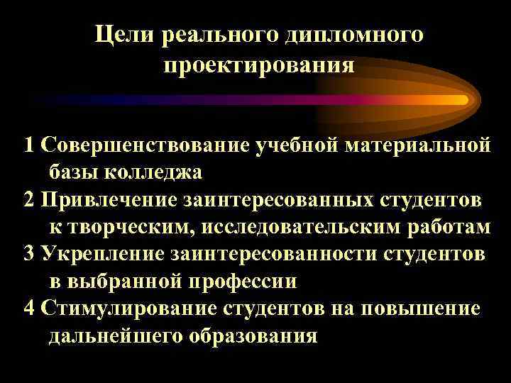 Цели реального дипломного проектирования 1 Совершенствование учебной материальной базы колледжа 2 Привлечение заинтересованных студентов