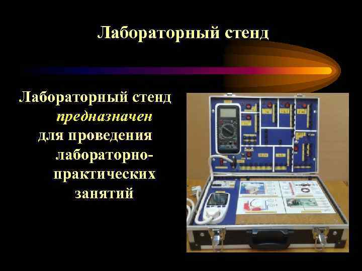 Лабораторный стенд предназначен для проведения лабораторнопрактических занятий 
