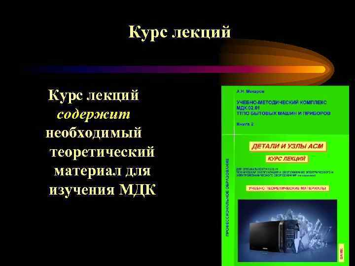 Курс лекций содержит необходимый теоретический материал для изучения МДК 
