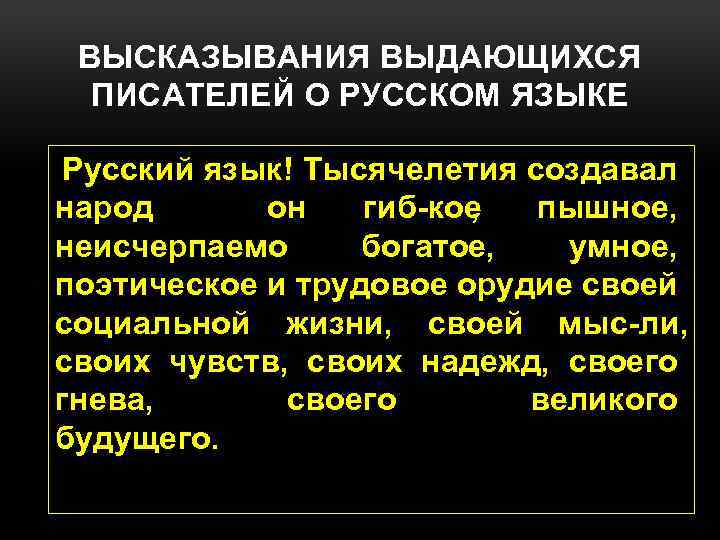 ВЫСКАЗЫВАНИЯ ВЫДАЮЩИХСЯ ПИСАТЕЛЕЙ О РУССКОМ ЯЗЫКЕ Русский язык! Тысячелетия создавал народ он гиб кое