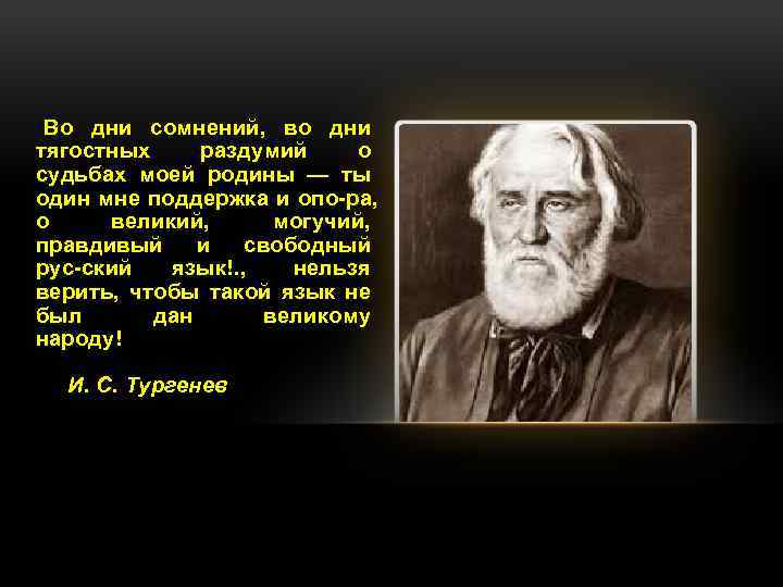 Во дни сомнений, во дни тягостных раздумий о судьбах моей родины — ты один