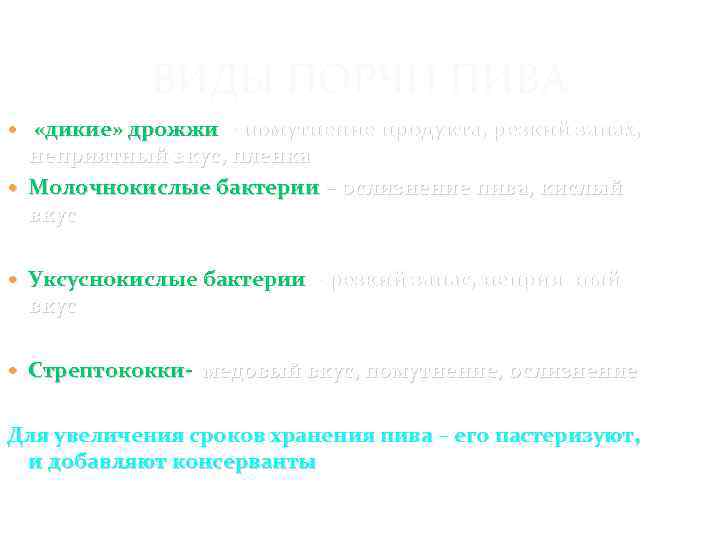 ВИДЫ ПОРЧИ ПИВА «дикие» дрожжи - помутнение продукта, резкий запах, неприятный вкус, пленка Молочнокислые
