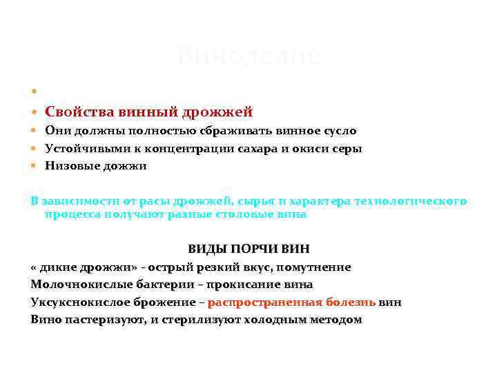 Виноделие Сырье: виноградный и плодовоягодный сок Свойства винный дрожжей Они должны полностью сбраживать винное