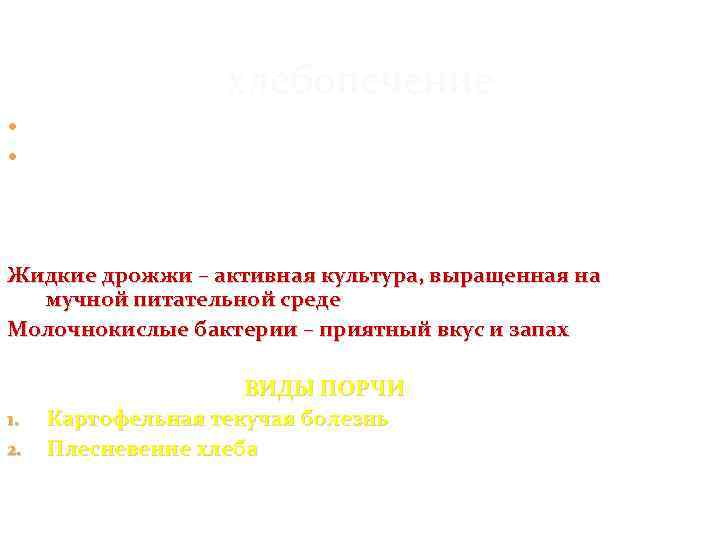 хлебопечение Сырье: мука, дрожжи, вода Свойства хлебных дрожжей: Мальтозная активность Верховые дрожжи ТИПЫ ЗАКВАСОК