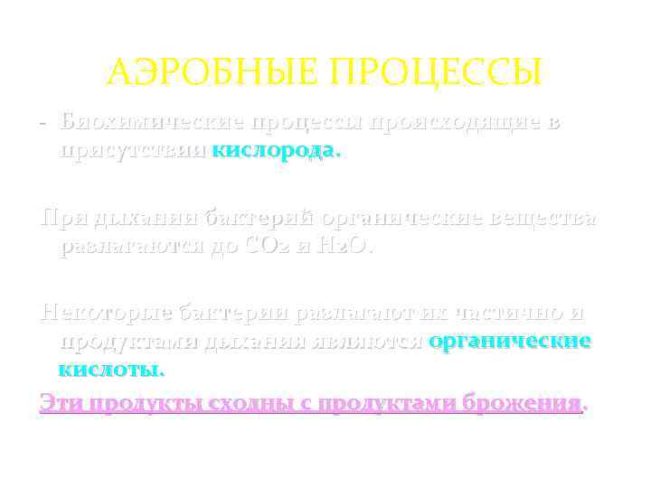 АЭРОБНЫЕ ПРОЦЕССЫ - Биохимические процессы происходящие в присутствии кислорода. При дыхании бактерий органические вещества