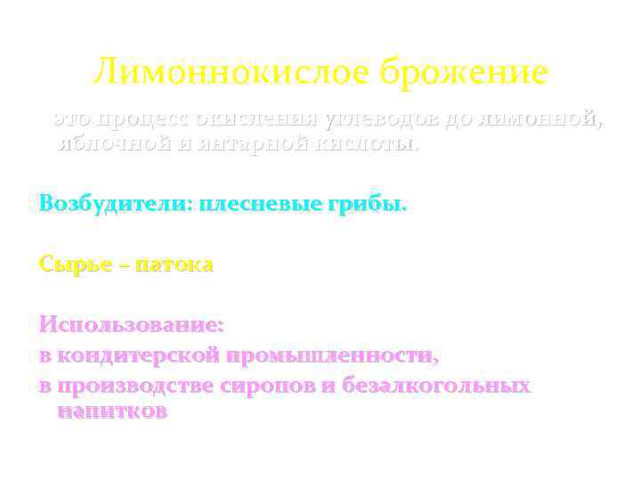Лимоннокислое брожение - это процесс окисления углеводов до лимонной, яблочной и янтарной кислоты. Возбудители: