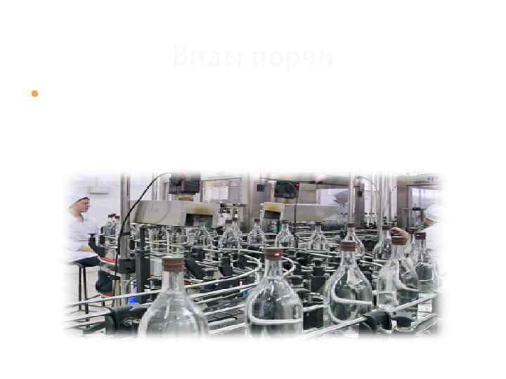 Виды порчи Если попали «дикие» дрожжи с воздухом, сырьем - технологический процесс угнетается и