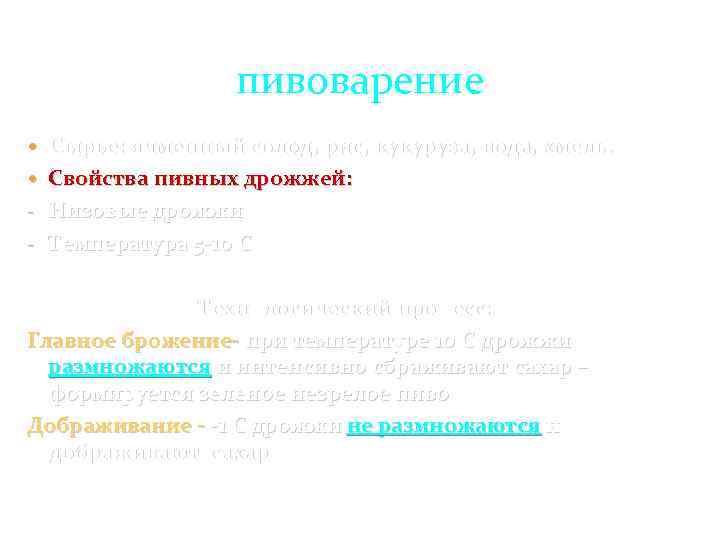 пивоварение Сырье: ячменный солод, рис, кукуруза, вода, хмель. Свойства пивных дрожжей: - Низовые дрожжи