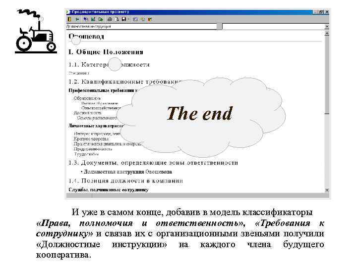 The end И уже в самом конце, добавив в модель классификаторы «Права, полномочия и