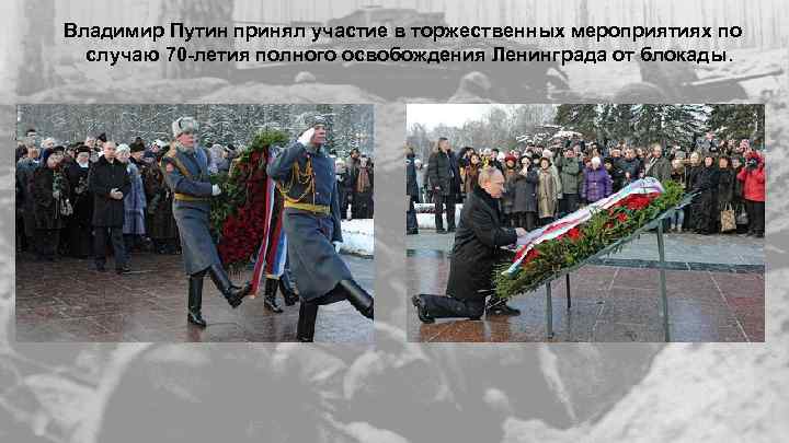 Владимир Путин принял участие в торжественных мероприятиях по случаю 70 -летия полного освобождения Ленинграда
