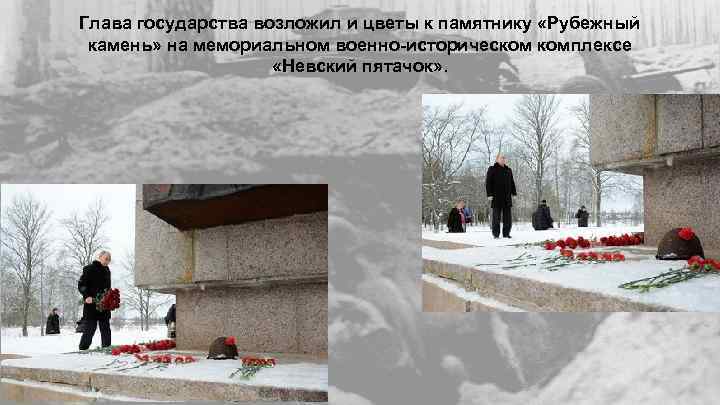 Глава государства возложил и цветы к памятнику «Рубежный камень» на мемориальном военно-историческом комплексе «Невский