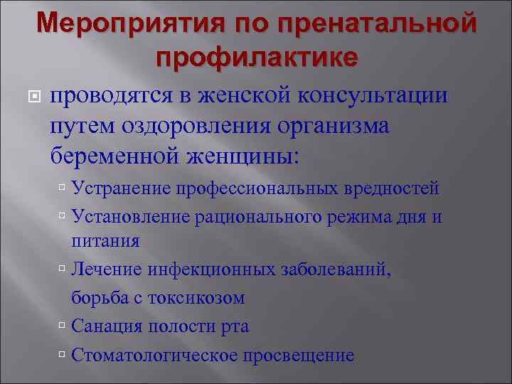 Мероприятия по пренатальной профилактике проводятся в женской консультации путем оздоровления организма беременной женщины: Устранение