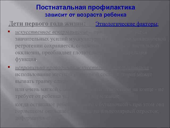 Постнатальная профилактика зависит от возраста ребенка Дети первого года жизни: Этиологические факторы: § искусственное