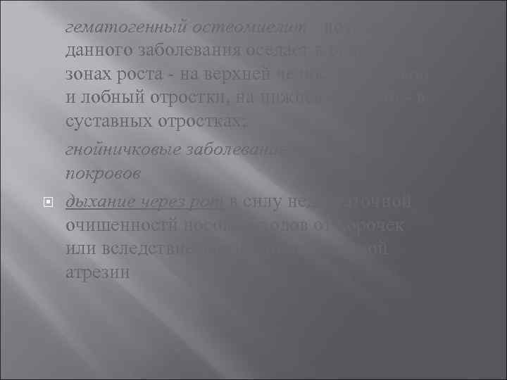  гематогенный остеомиелит - возбудитель данного заболевания оседает в основном в зонах роста -