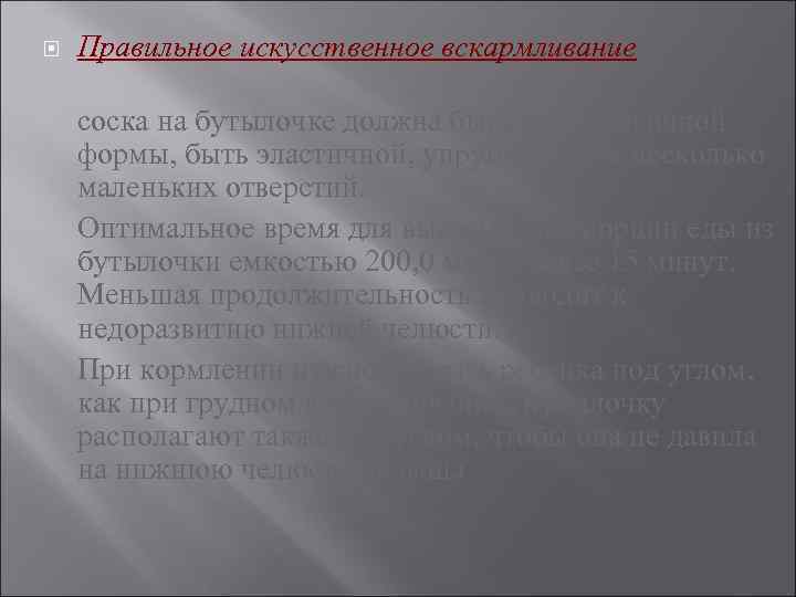  Правильное искусственное вскармливание соска на бутылочке должна быть физиологичной формы, быть эластичной, упругой,