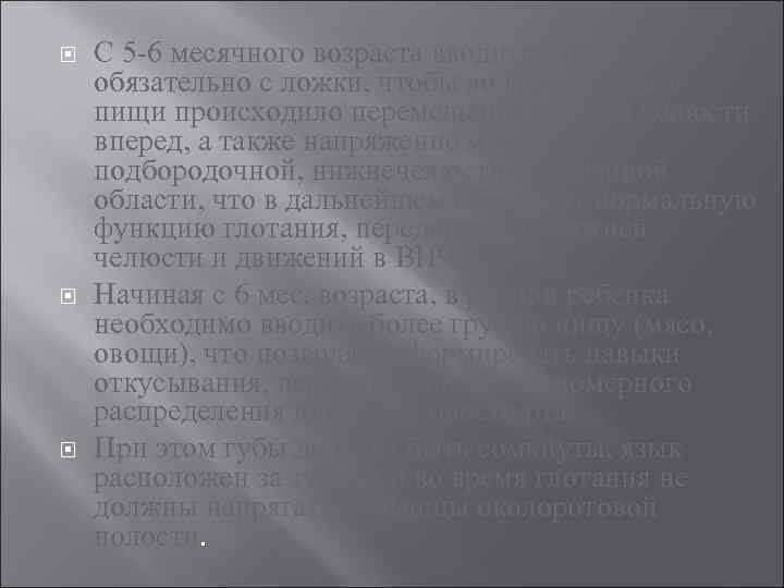  С 5 -6 месячного возраста вводится прикорм обязательно с ложки, чтобы во время