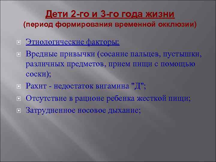 Дети 2 -го и 3 -го года жизни (период формирования временной окклюзии) Этиологические факторы: