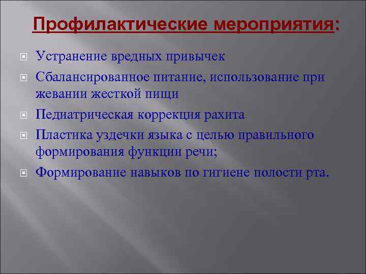 Профилактические мероприятия: Устранение вредных привычек Сбалансированное питание, использование при жевании жесткой пищи Педиатрическая коррекция