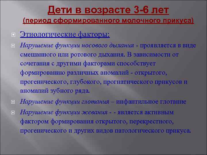 Дети в возрасте 3 -6 лет (период сформированного молочного прикуса) Этиологические факторы: Нарушение функции