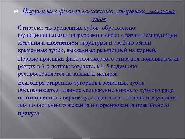  Нарушение физиологического стирания молочных зубов Стираемость временных зубов обусловлено функциональными нагрузками в связи