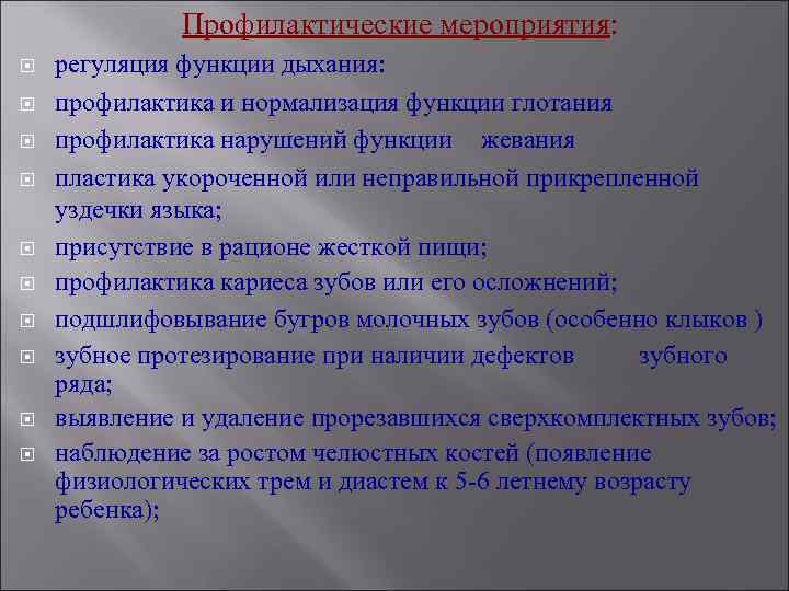 Профилактические мероприятия: регуляция функции дыхания: профилактика и нормализация функции глотания профилактика нарушений функции жевания