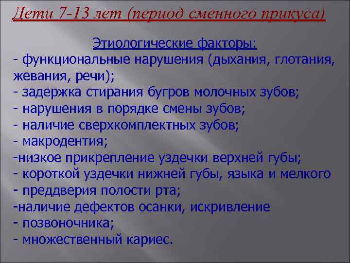 Дети 7 -13 лет (период сменного прикуса) Этиологические факторы: - функциональные нарушения (дыхания, глотания,