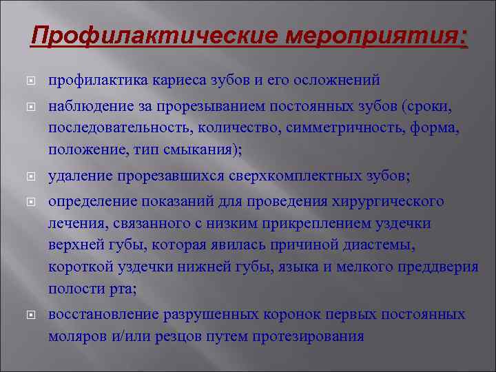 Назовите профилактические мероприятия. Профилактические мероприятия кариеса. Мероприятия по профилактике кариеса. Профилактика кариеса зубов и его осложнений. Профилактические мероприятия при удалении зуба.