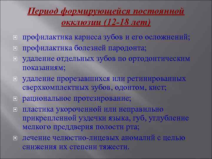 Период формирующейся постоянной окклюзии (12 -18 лет) профилактика кариеса зубов и его осложнений; профилактика