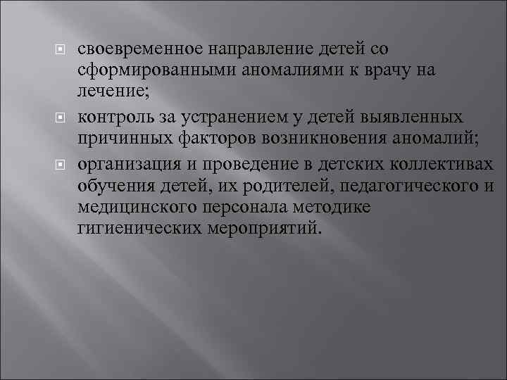  своевременное направление детей со сформированными аномалиями к врачу на лечение; контроль за устранением