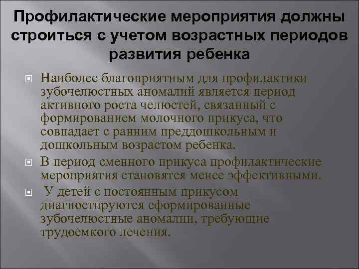 Профилактические мероприятия должны строиться с учетом возрастных периодов развития ребенка Наиболее благоприятным для профилактики