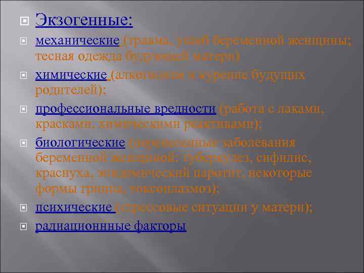  Экзогенные: механические (травма, ушиб беременной женщины; тесная одежда будующей матери) химические (алкоголизм и