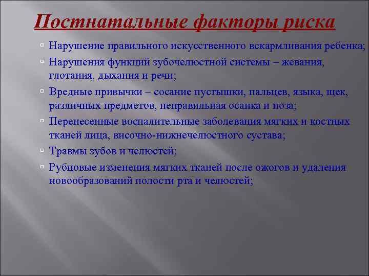 Постнатальные факторы риска Нарушение правильного искусственного вскармливания ребенка; Нарушения функций зубочелюстной системы – жевания,