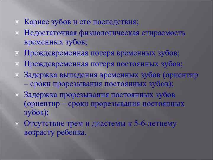  Кариес зубов и его последствия; Недостаточная физиологическая стираемость временных зубов; Преждевременная потеря постоянных