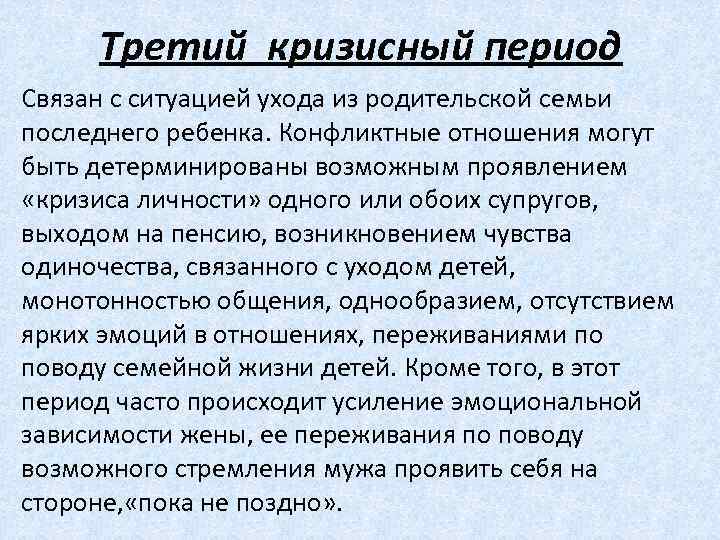 Кризис в семье периоды. Кризисные периоды семьи. Уход последнего ребенка из семьи.